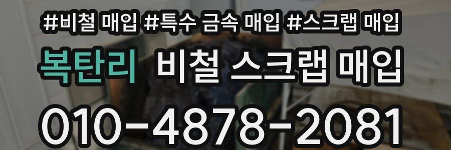 복탄리 비철 스크랩 매입