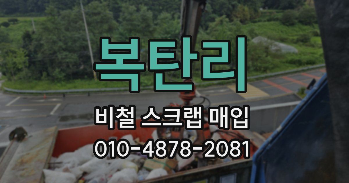 복탄리 비철 스크랩 매입