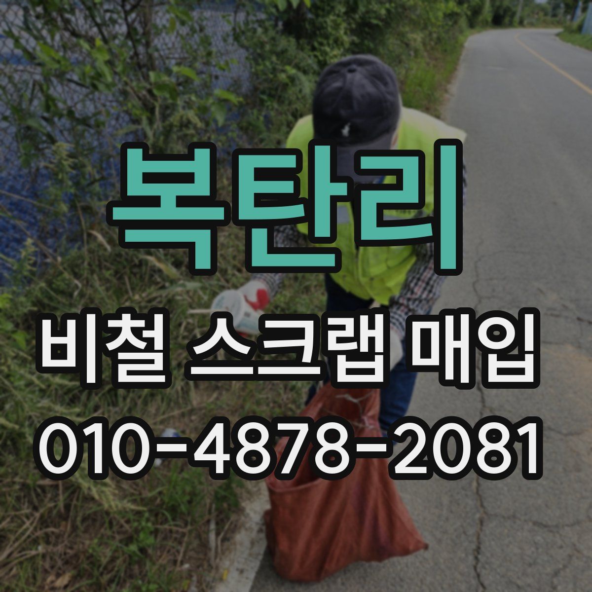 복탄리 비철 스크랩 매입