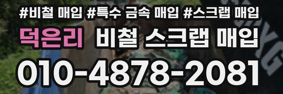 덕은리 비철 스크랩 매입