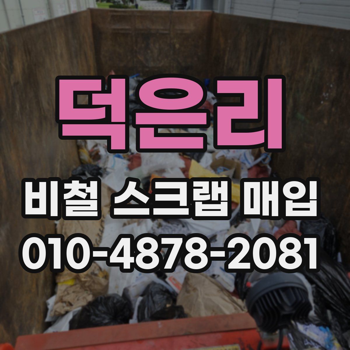 덕은리 비철 스크랩 매입