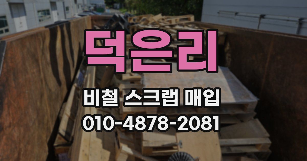 덕은리 비철 스크랩 매입
