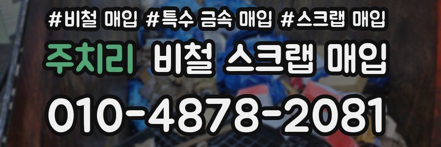 주치리 비철 스크랩 매입