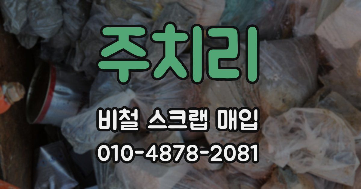주치리 비철 스크랩 매입