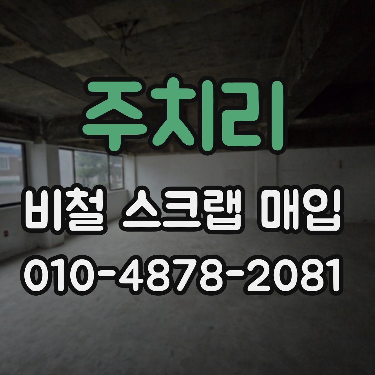 주치리 비철 스크랩 매입