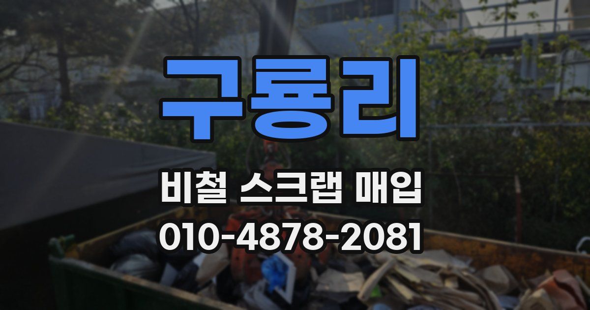 구룡리 비철 스크랩 매입