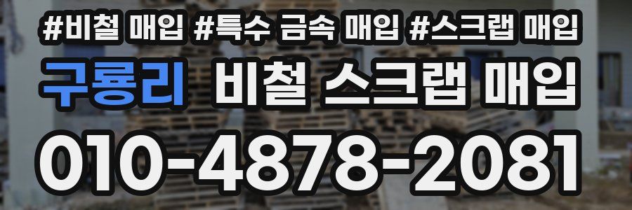 구룡리 비철 스크랩 매입