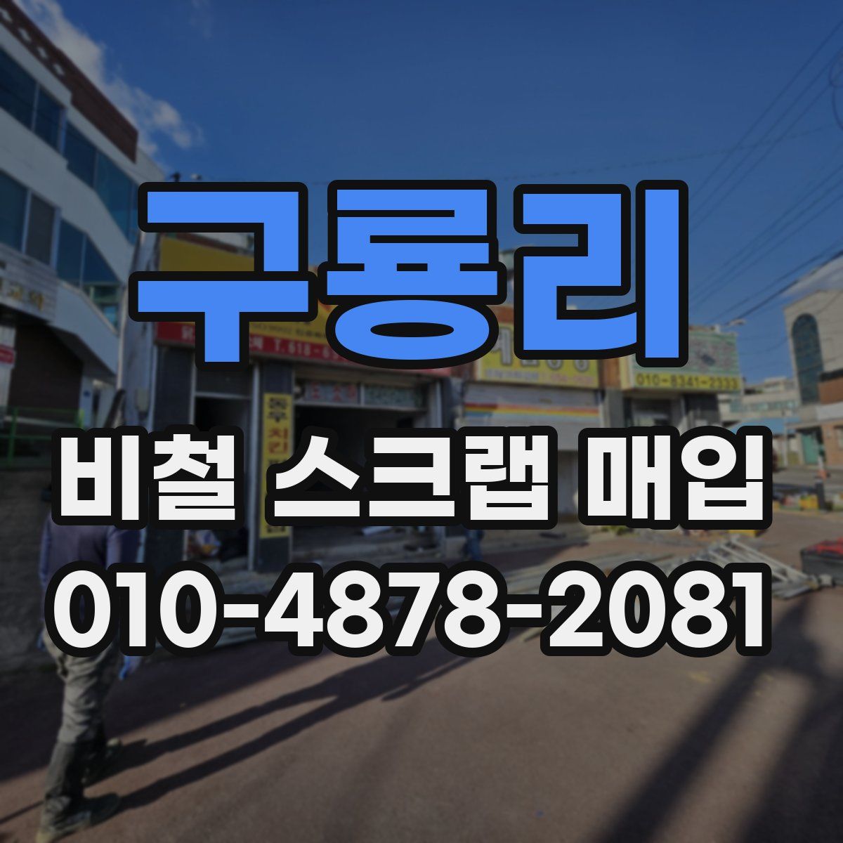구룡리 비철 스크랩 매입