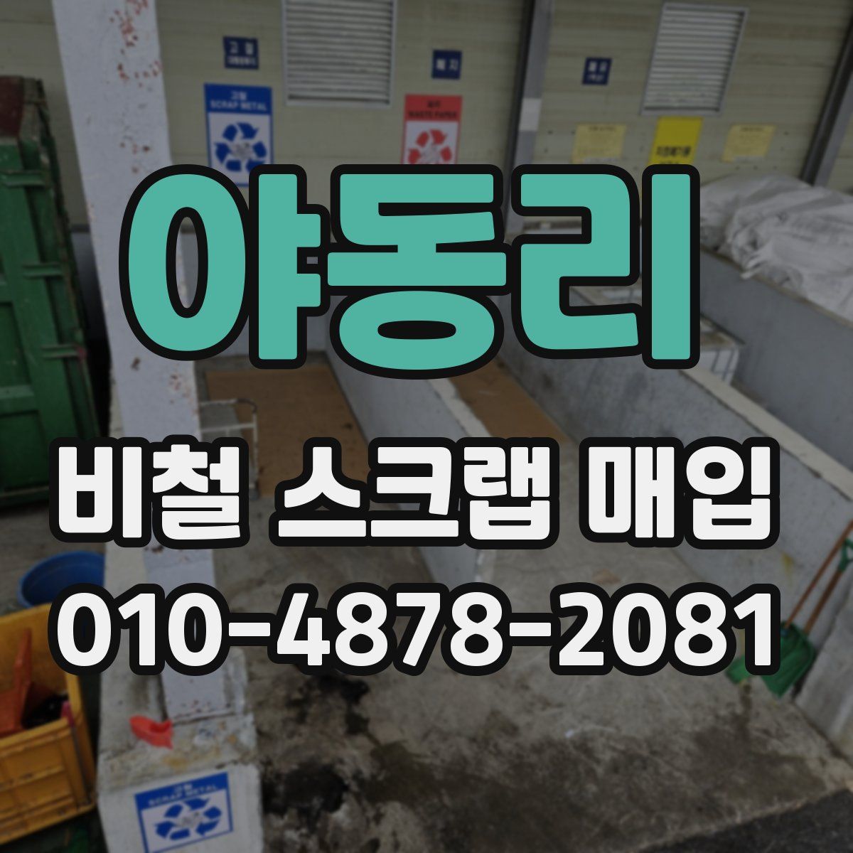 야동리 비철 스크랩 매입