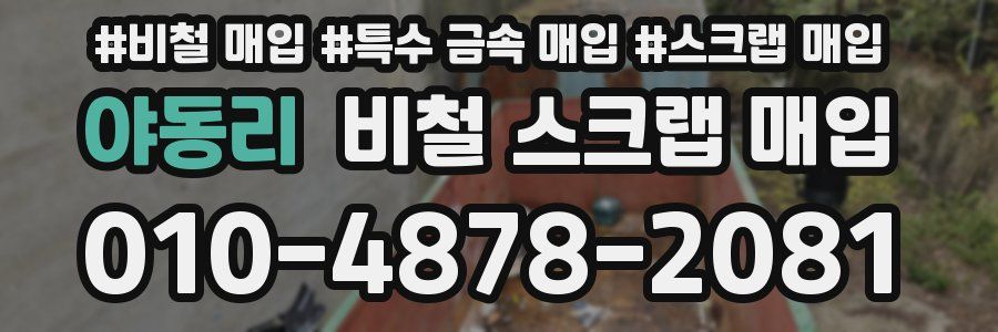 야동리 비철 스크랩 매입