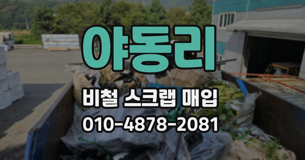 야동리 비철 스크랩 매입