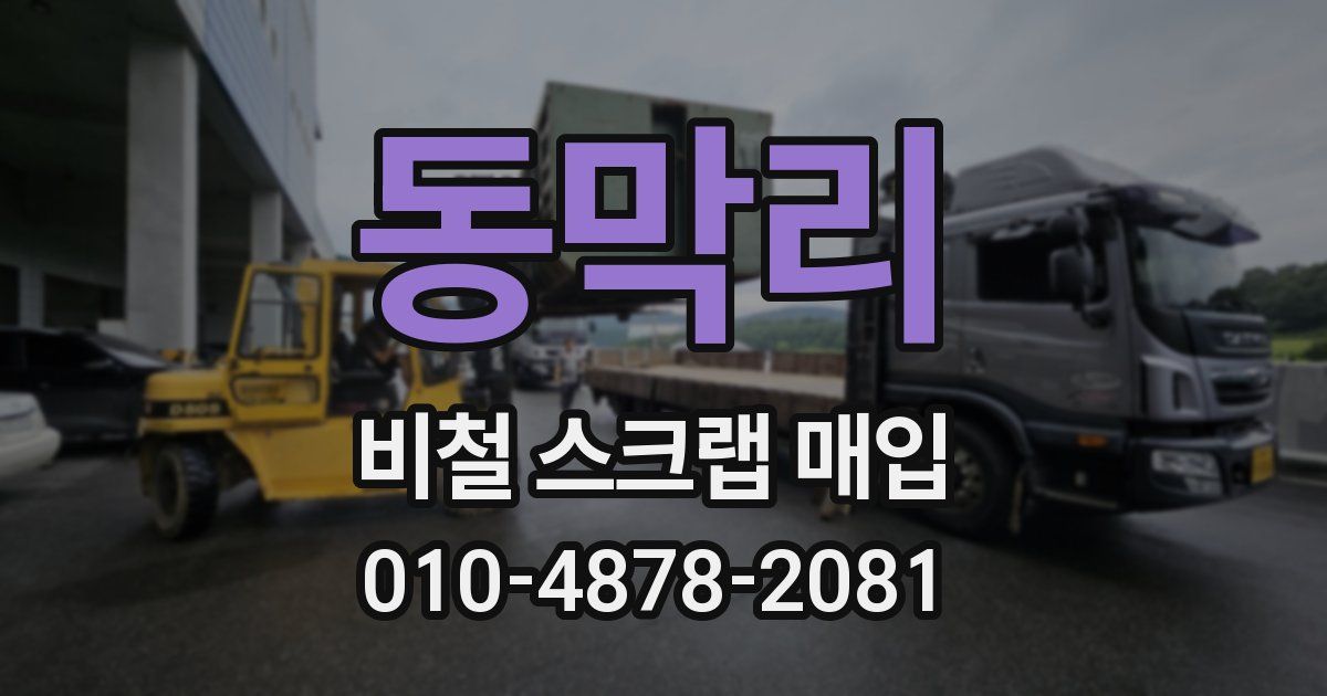 동막리 비철 스크랩 매입
