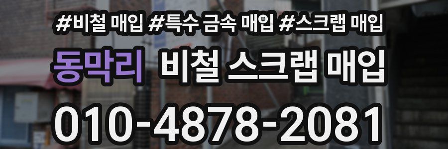 동막리 비철 스크랩 매입