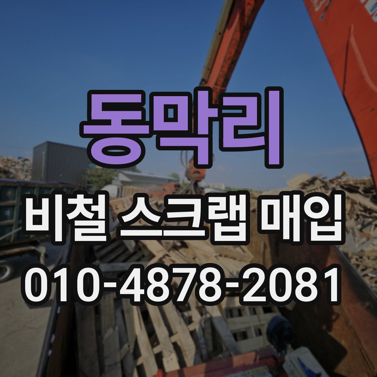 동막리 비철 스크랩 매입