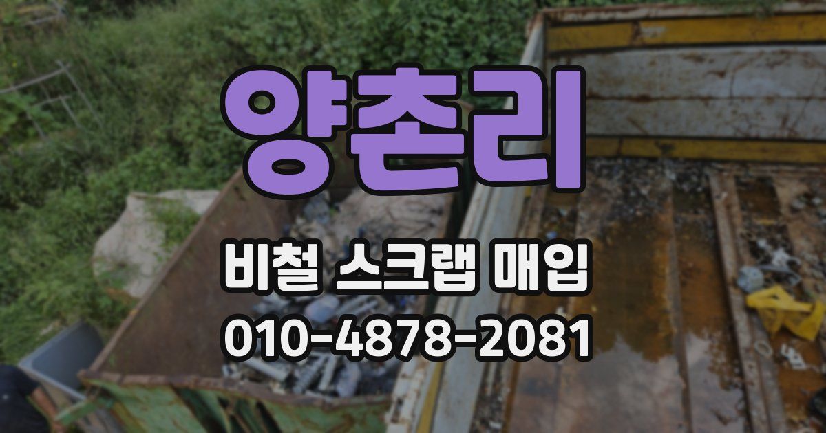 양촌리 비철 스크랩 매입