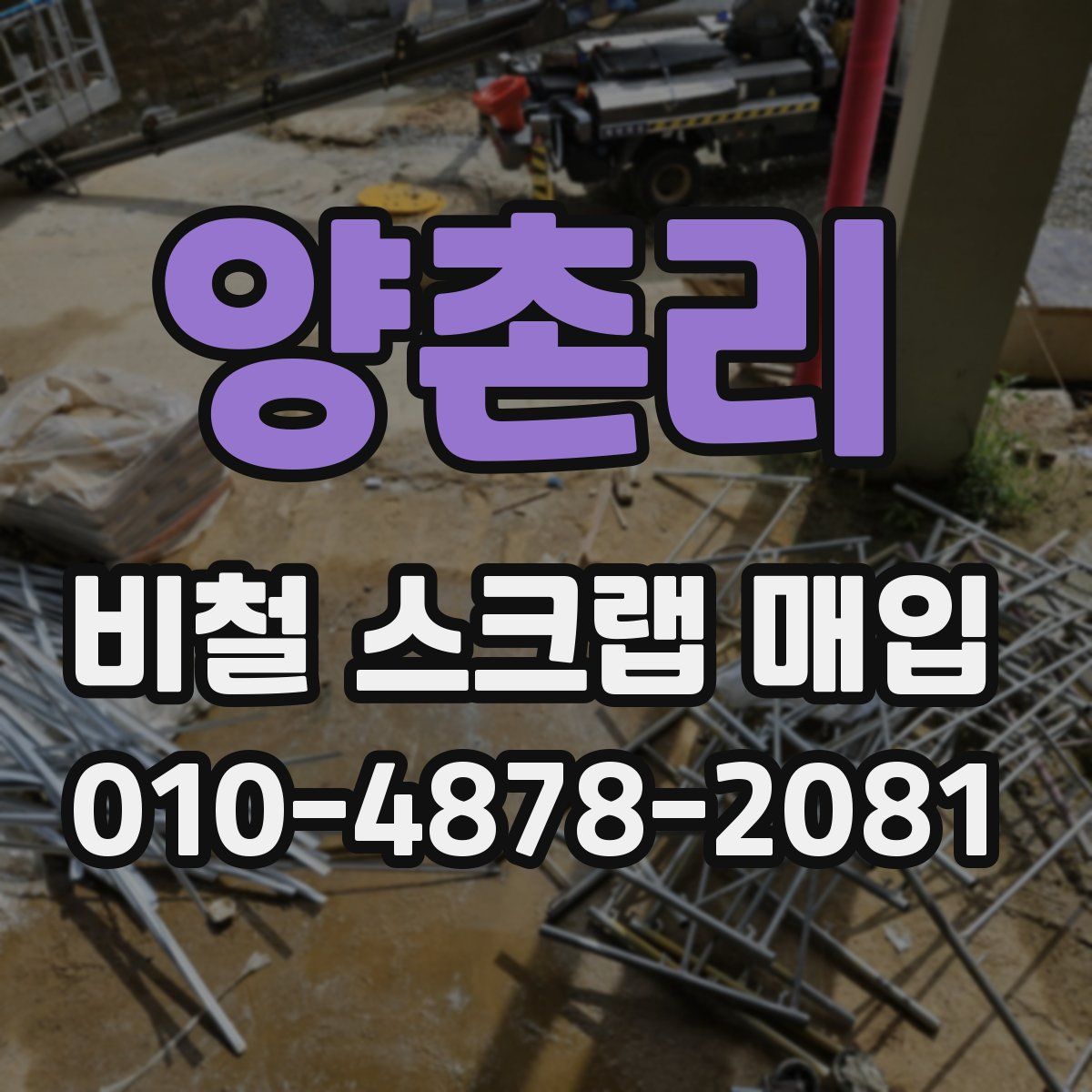 양촌리 비철 스크랩 매입