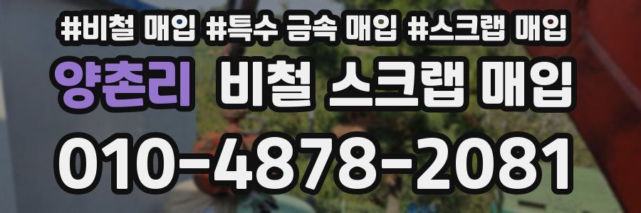 양촌리 비철 스크랩 매입
