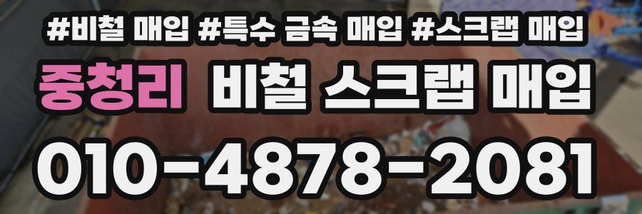 중청리 비철 스크랩 매입