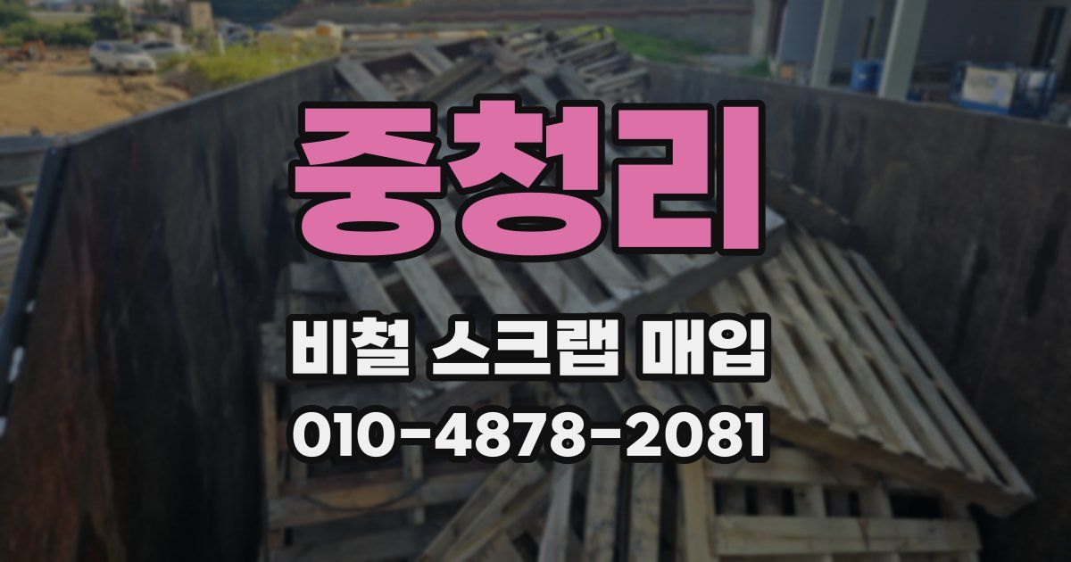 중청리 비철 스크랩 매입