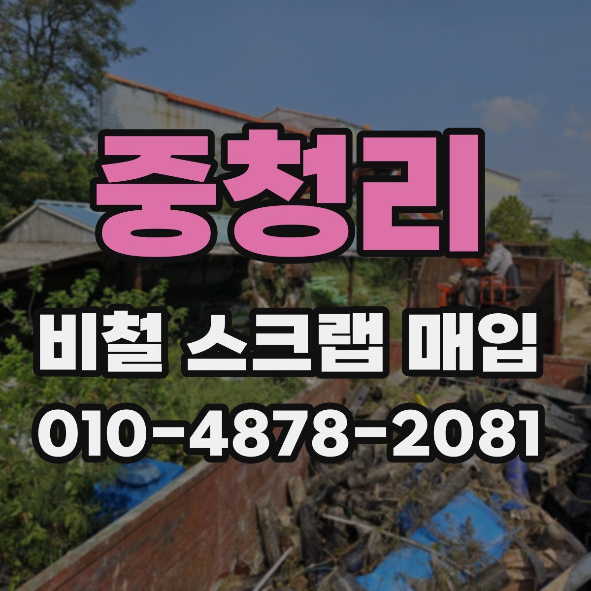 중청리 비철 스크랩 매입