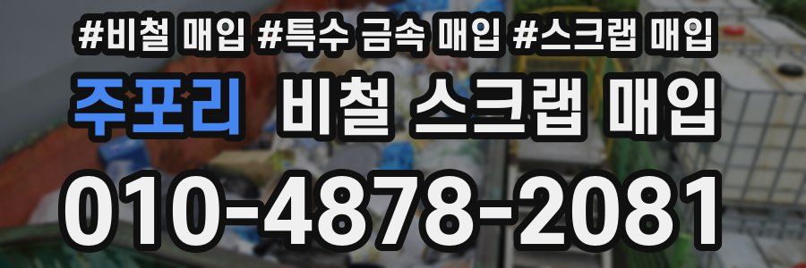 주포리 비철 스크랩 매입