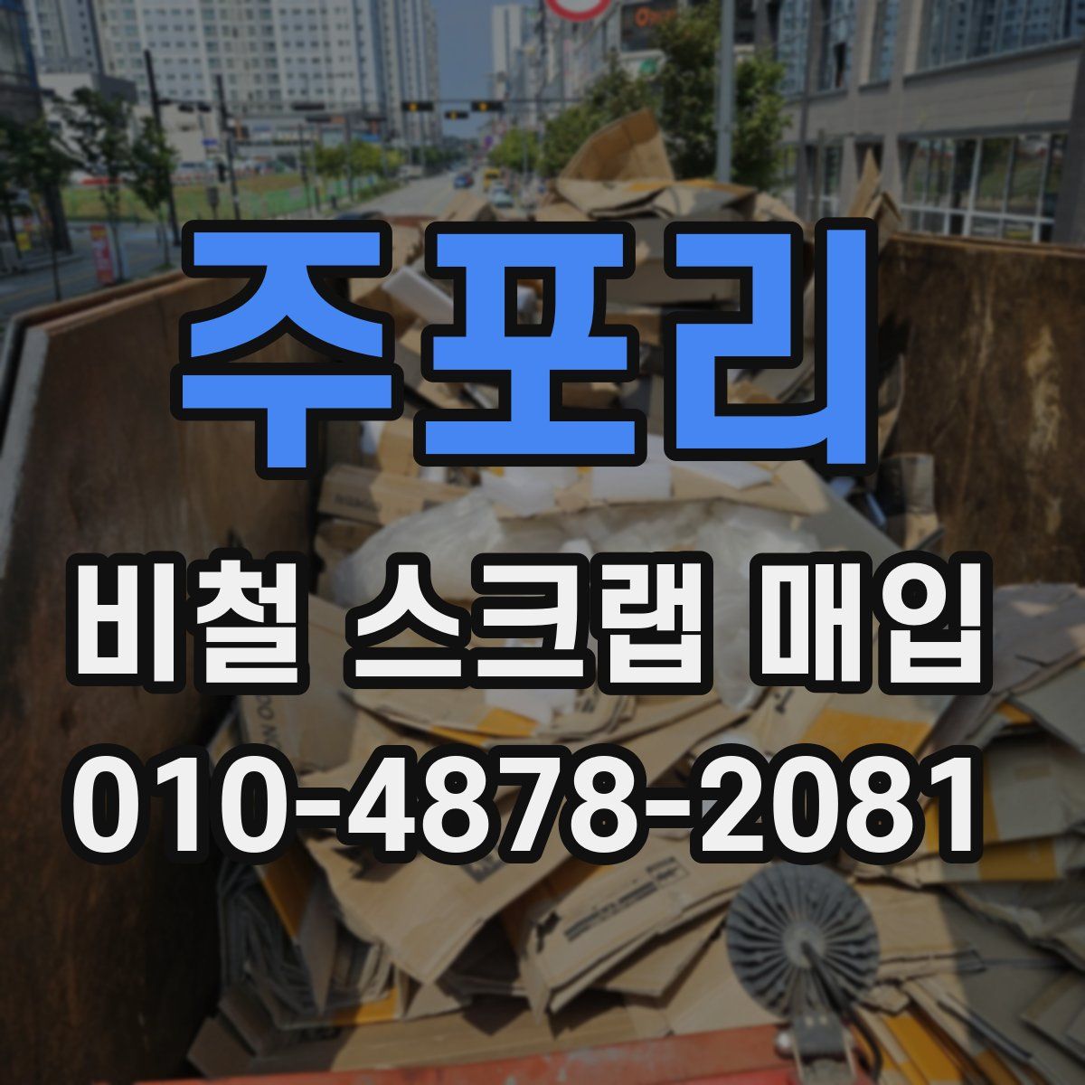 주포리 비철 스크랩 매입