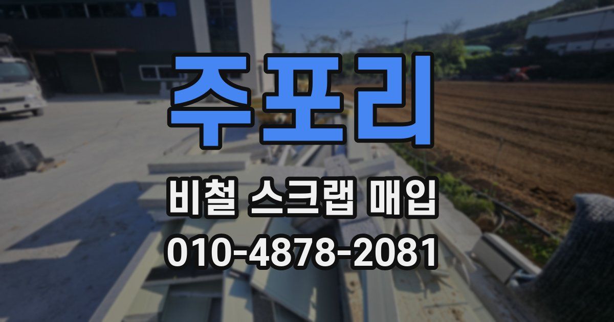 주포리 비철 스크랩 매입
