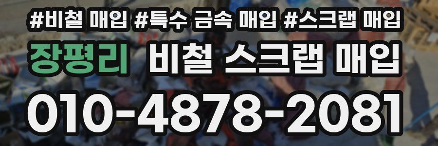 장평리 비철 스크랩 매입