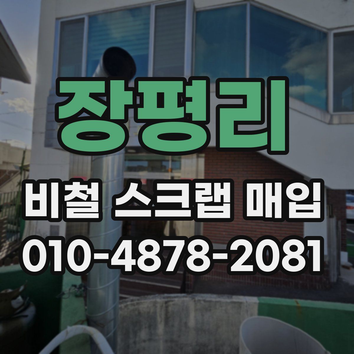 장평리 비철 스크랩 매입