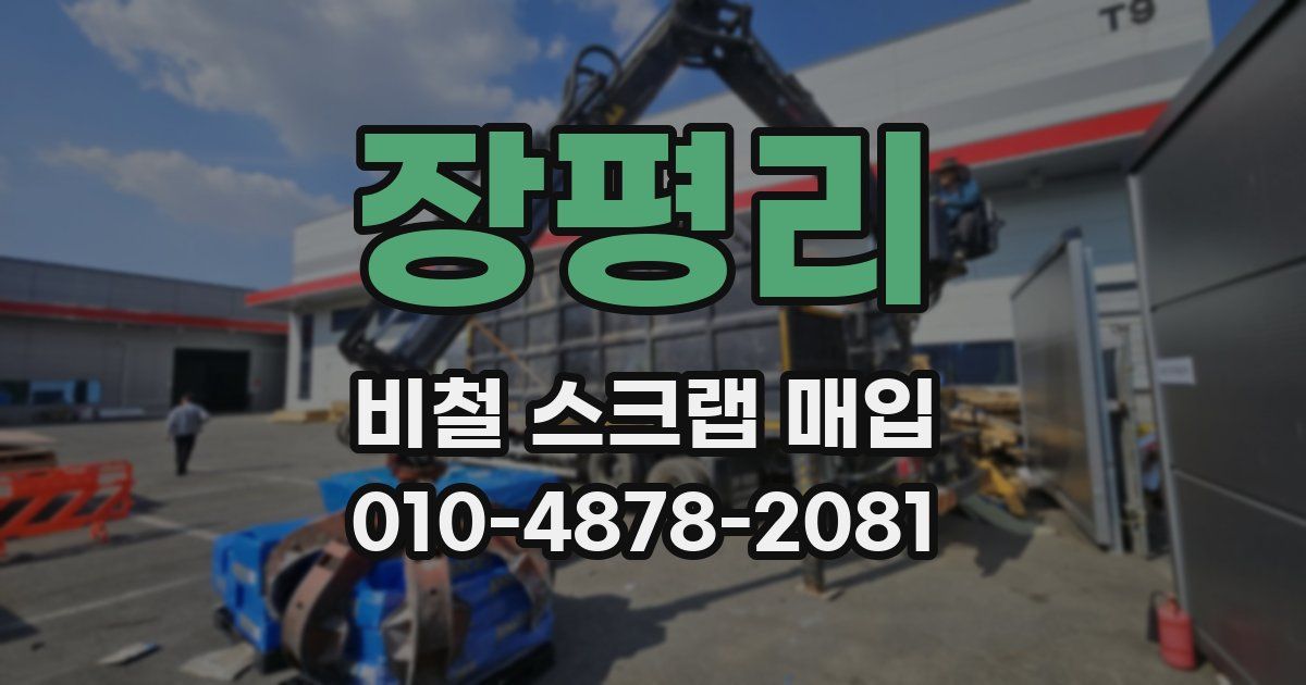 장평리 비철 스크랩 매입