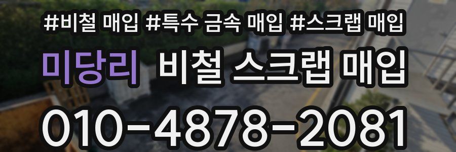 미당리 비철 스크랩 매입