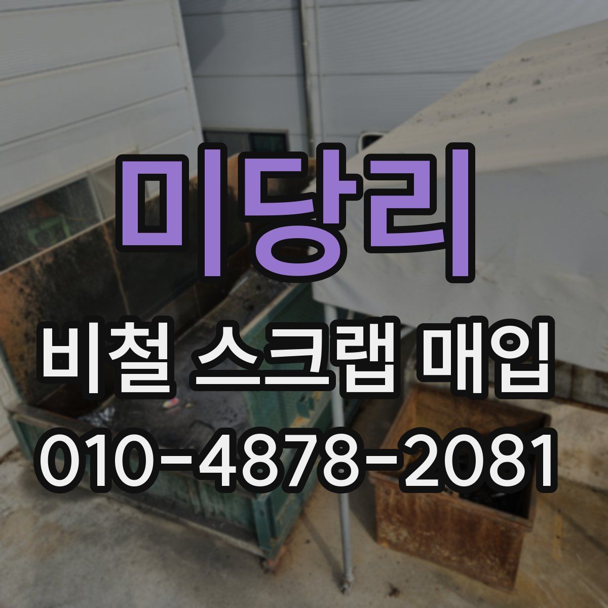 미당리 비철 스크랩 매입
