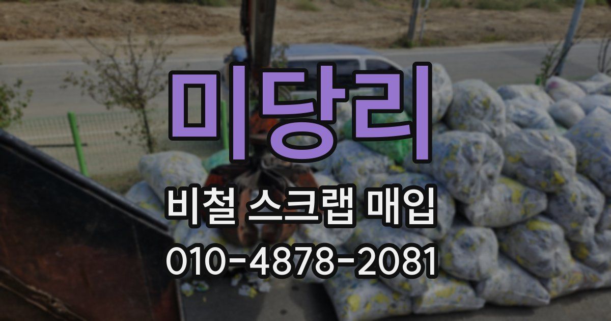 미당리 비철 스크랩 매입