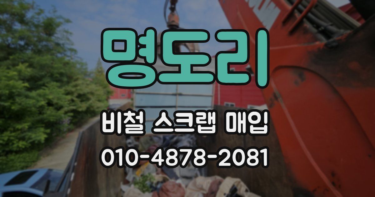 명도리 비철 스크랩 매입