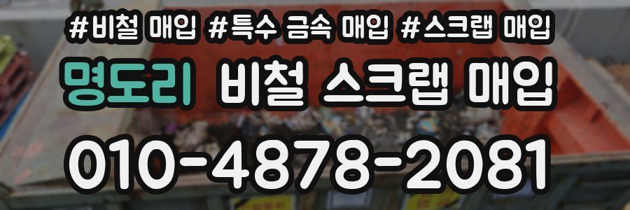 명도리 비철 스크랩 매입
