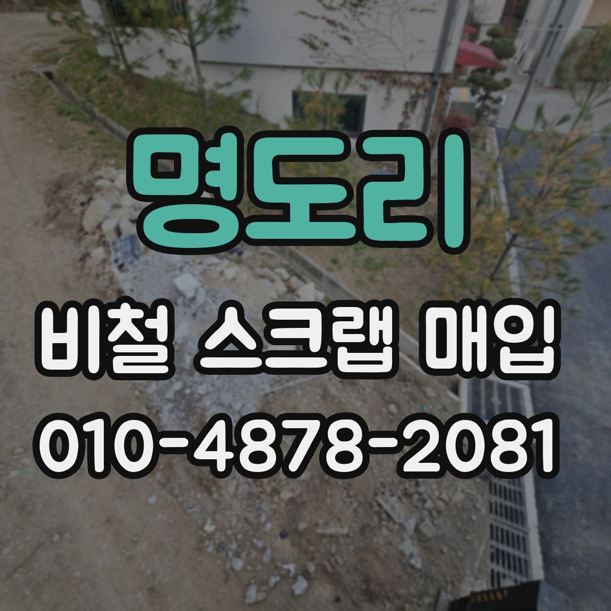 명도리 비철 스크랩 매입