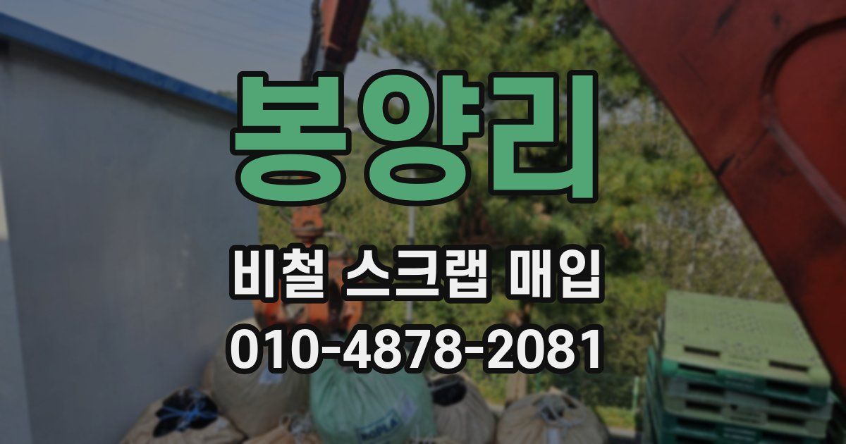 봉양리 비철 스크랩 매입