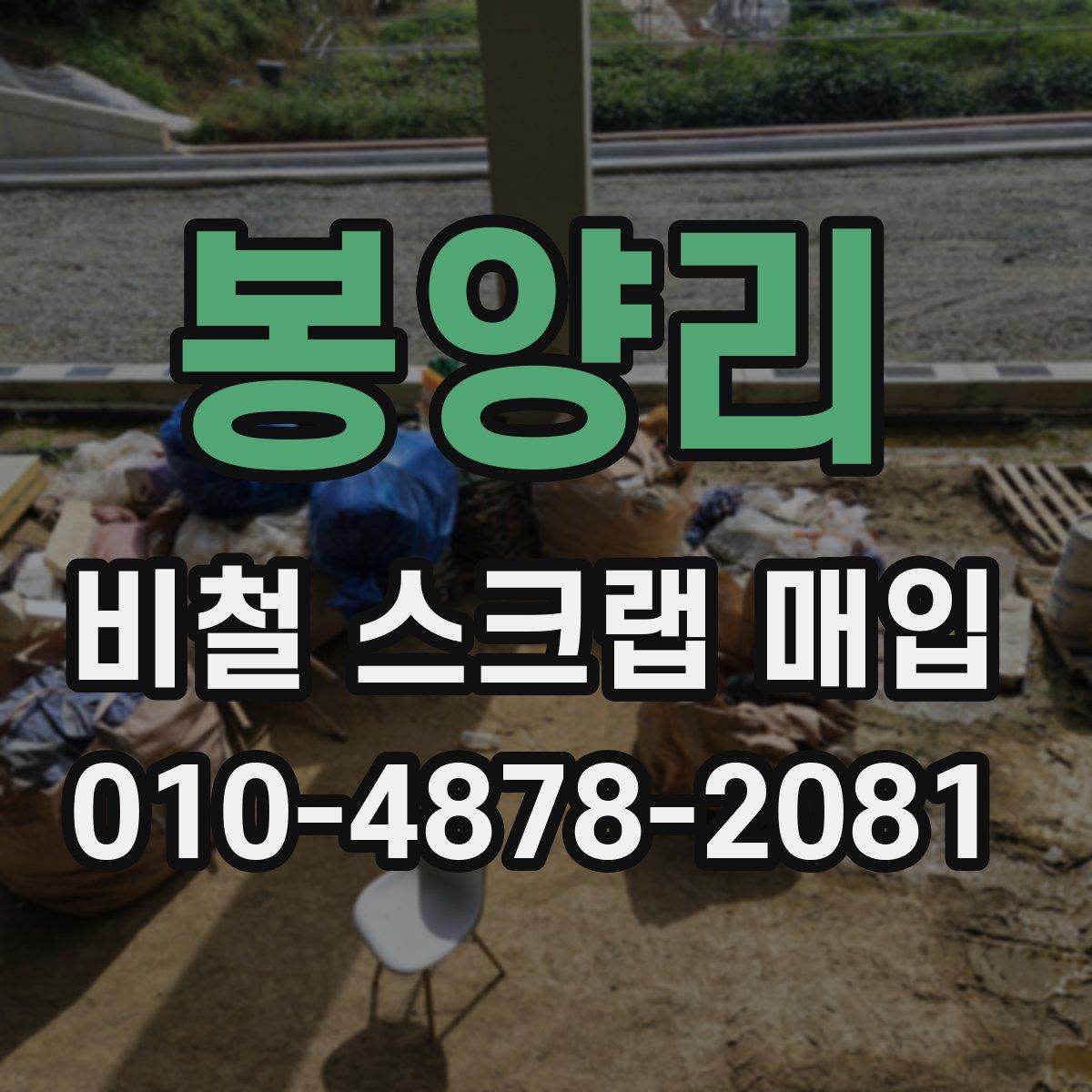 봉양리 비철 스크랩 매입