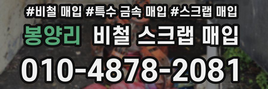 봉양리 비철 스크랩 매입