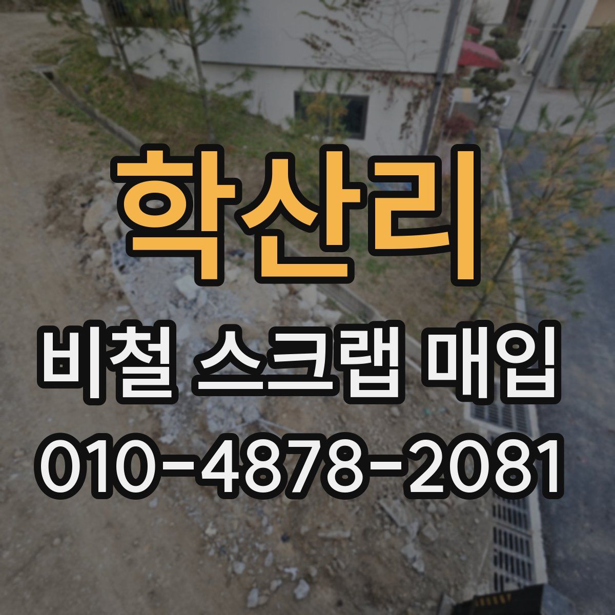 학산리 비철 스크랩 매입