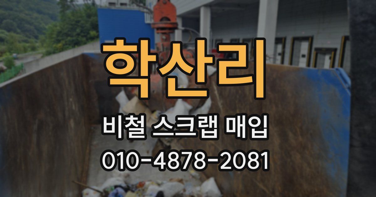 학산리 비철 스크랩 매입