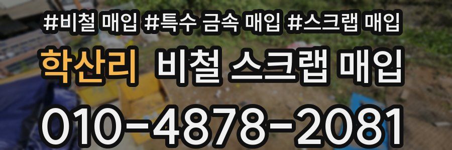 학산리 비철 스크랩 매입
