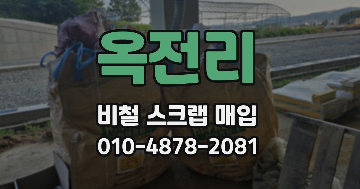 옥전리 비철 스크랩 매입