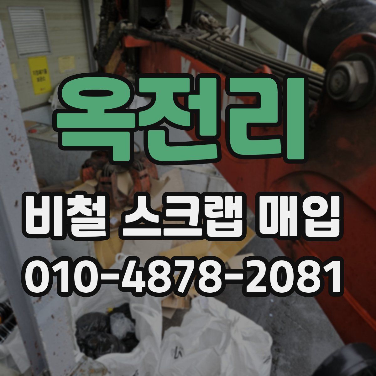 옥전리 비철 스크랩 매입