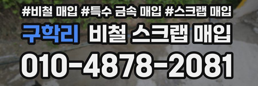 구학리 비철 스크랩 매입