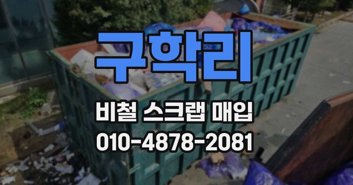 구학리 비철 스크랩 매입