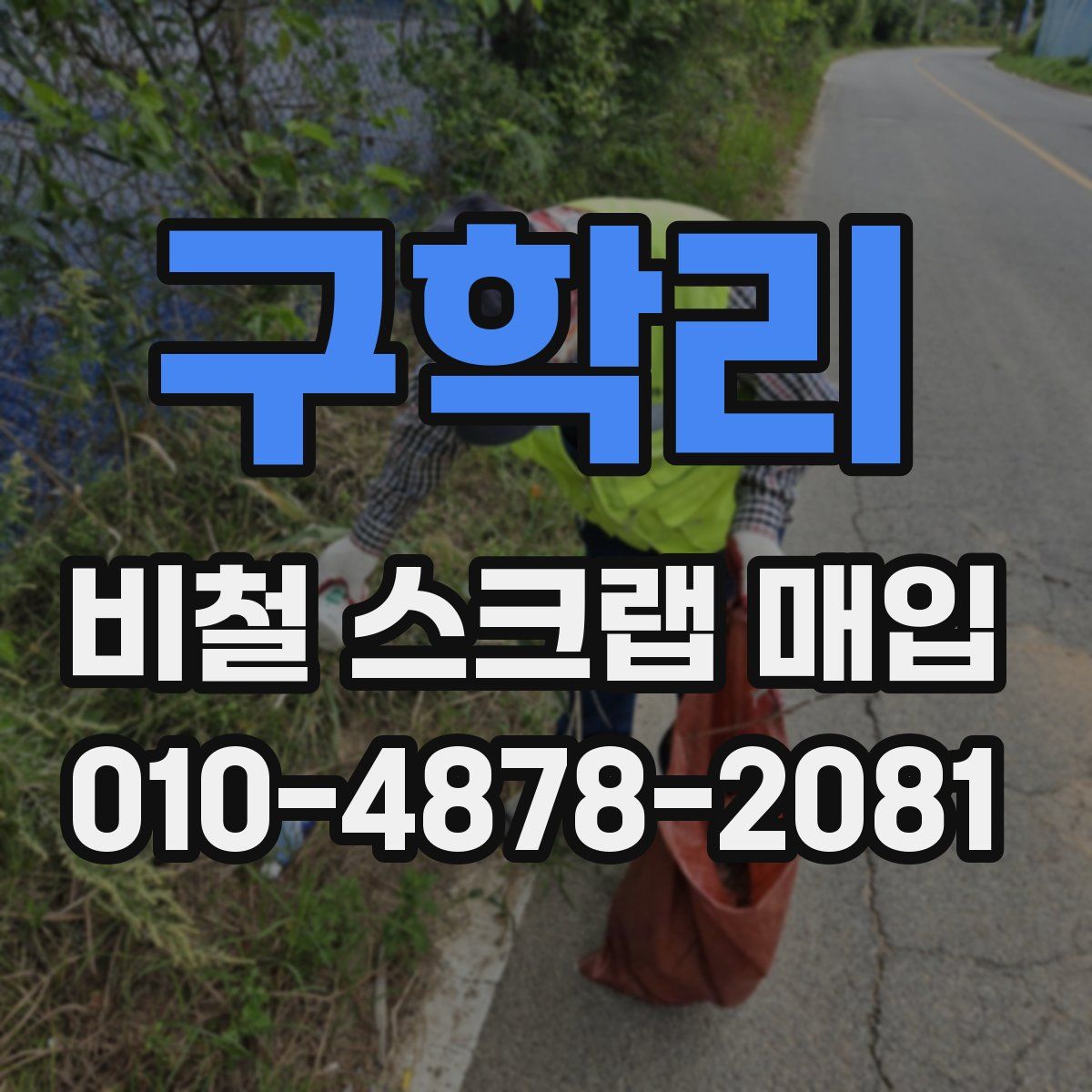 구학리 비철 스크랩 매입
