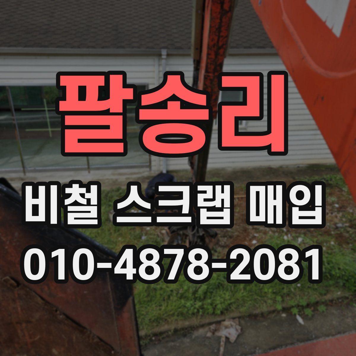 팔송리 비철 스크랩 매입