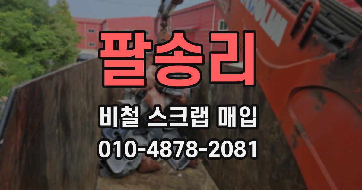 팔송리 비철 스크랩 매입