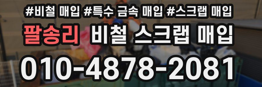 팔송리 비철 스크랩 매입